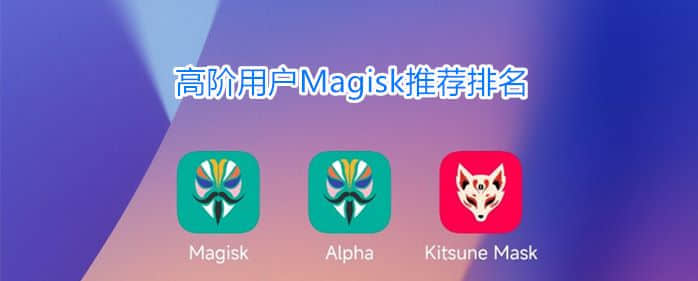 Magisk/德尔塔/阿尔法最新V27三版安装包下载-永久更新维护地址-2024年4月日更新