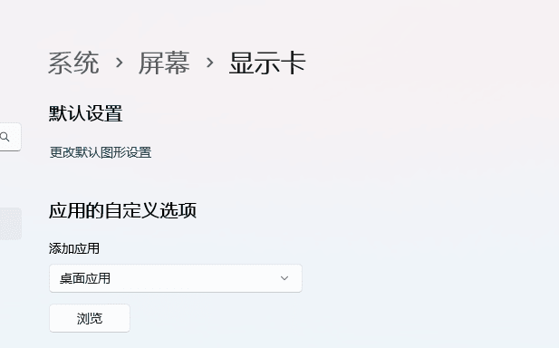 win11怎么开启显卡的硬件加速功能？win11显卡硬件加速开启方法