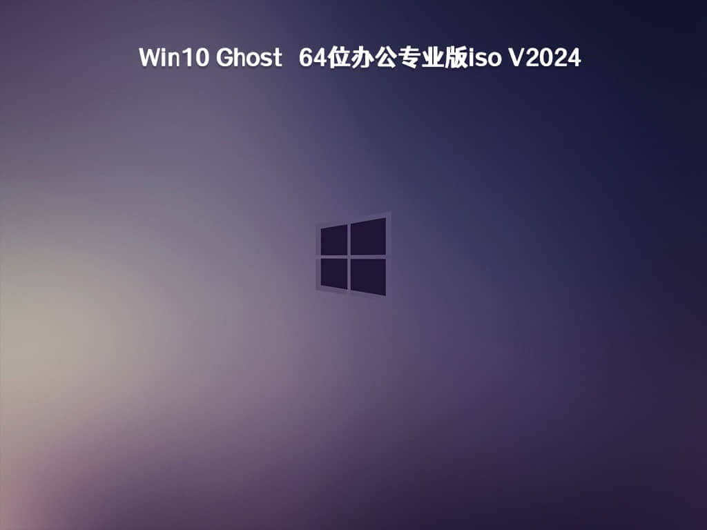 win10系统镜像ISO下载地址_windows10镜像iso文件下载专业版