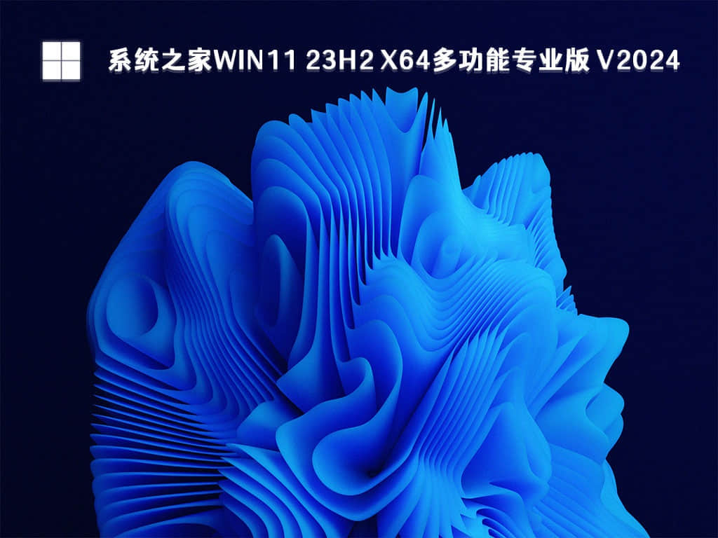 Win11 23H2镜像文件下载_Windows11系统iso智能安装镜像下载地址