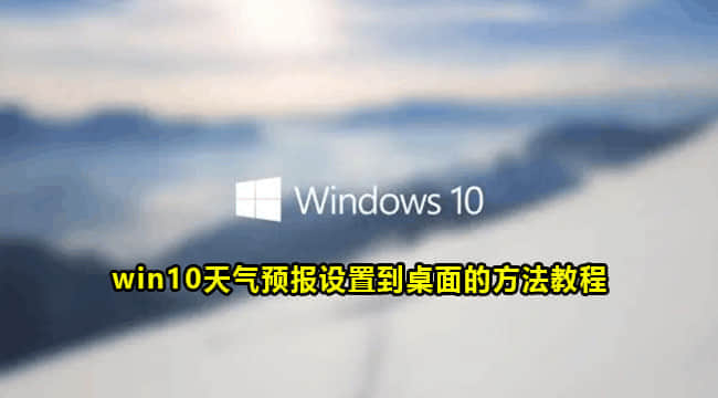 win10天气预报设置到桌面的方法教程