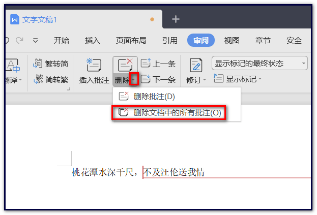 wps批注怎么一次性全部删除掉？wps批注一次全部删除的方法