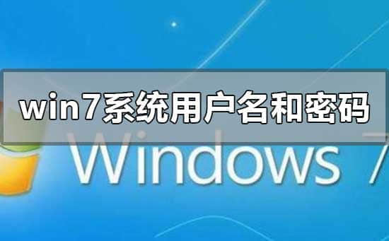 雨林木风win7安装用户名和密码是什么的问题解决