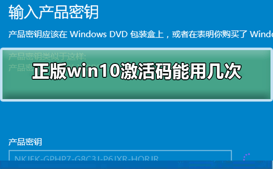 正版win10激活码能用几次？正版win10激活码使用次数教程