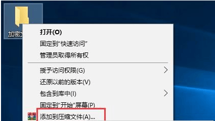 怎么给win10文件夹设置密码？win10压缩文件夹加密的方法