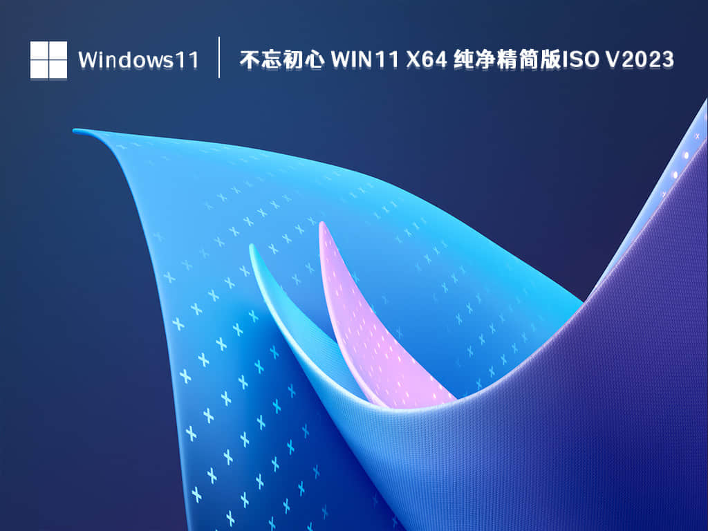 2023最新Win11不忘初心系统在哪下载？