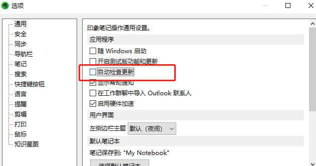 印象笔记怎么设置取消自动检查更新？