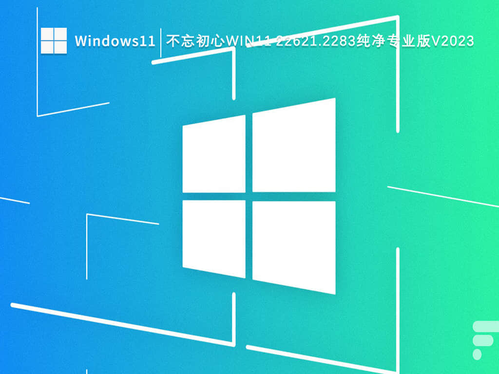 2023最新Win11不忘初心系统在哪下载？