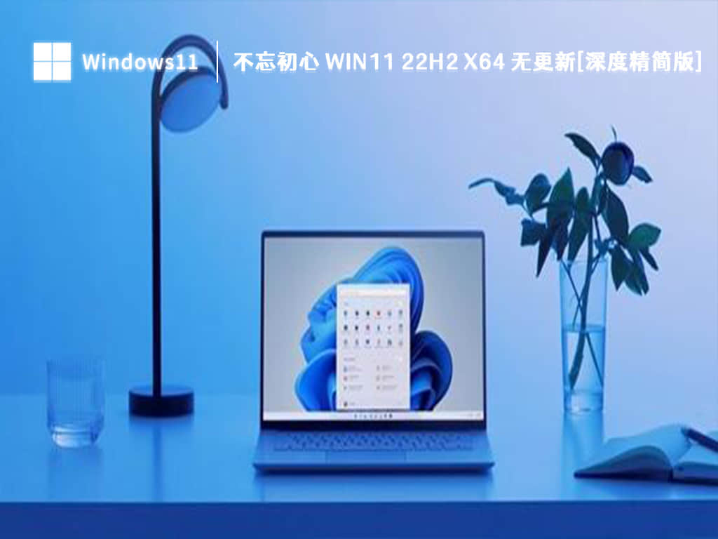 2023最新Win11不忘初心系统在哪下载？