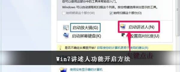 Win7讲述人功能开启方法