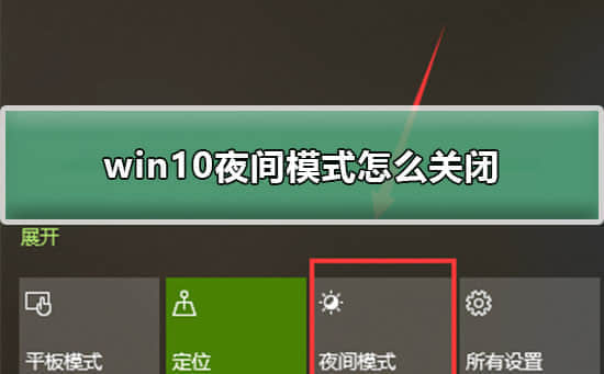 win10夜间模式怎么关闭？关闭win10夜间模式的方法？