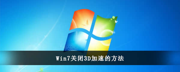 Win7关闭3D加速的方法