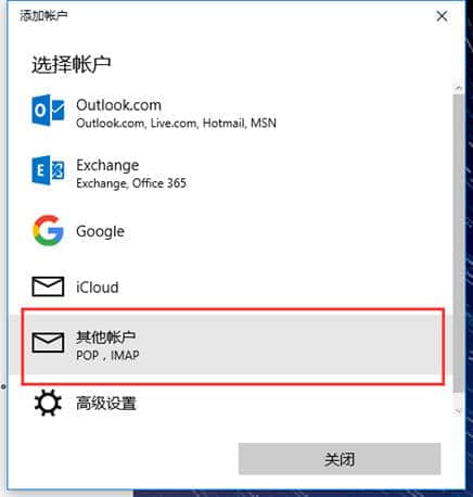 Win10邮箱添加QQ邮箱的方法