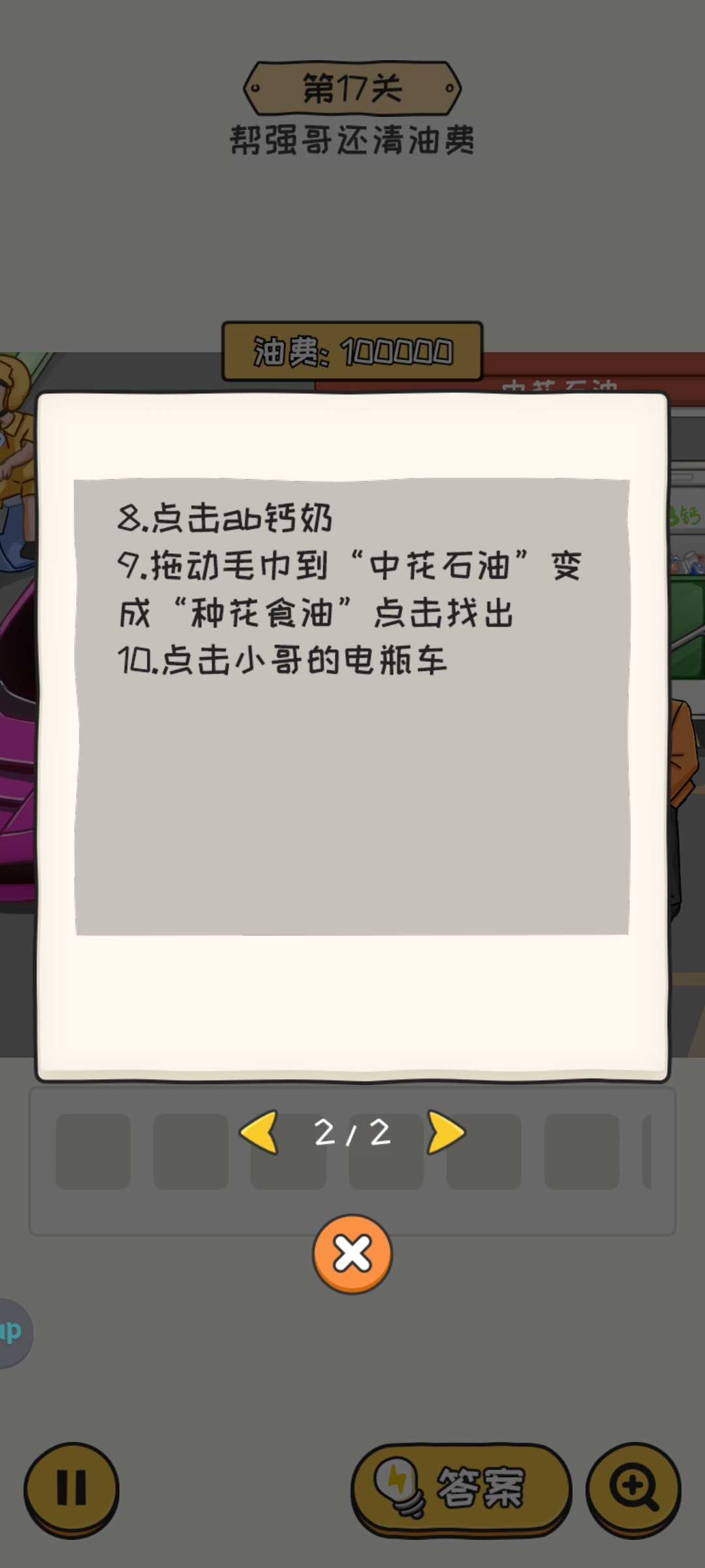 《无敌脑洞王者2》第17关帮强哥还清油费通关攻略