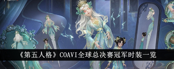 《第五人格》COAVI全球总决赛冠军时装一览