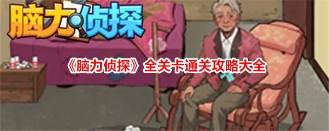 《脑力侦探》全关卡通关攻略大全