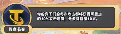 《金铲铲之战》S11致命节奏海克斯介绍