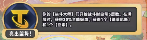 《金铲铲之战》S11亮出架势海克斯介绍