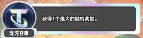 《金铲铲之战》S11混沌召唤海克斯介绍