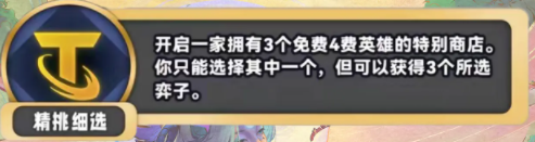 《金铲铲之战》S11精挑细选海克斯介绍