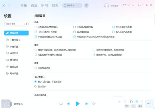 酷狗音乐开启自启动如何设置？酷狗音乐设置开机启动教程