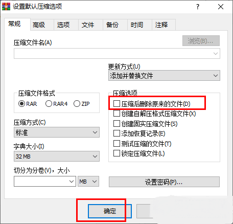 WinRAR如何设置默认压缩后不删除原文件？