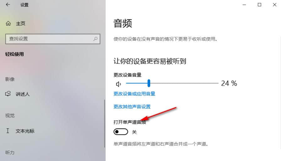 Win10怎么打开单声道音频？Win10打开单声道音频的方法