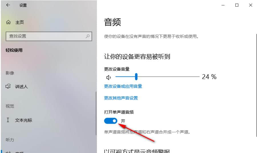 Win10怎么打开单声道音频？Win10打开单声道音频的方法