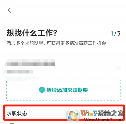 Boss直聘怎样设置求职状态？Boss设置求职状态方法