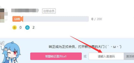 b站邀请码怎么用？小编教你b站邀请码使用方法
