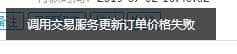 千牛无法改价：调用交易服务更新订单价格失败 怎么办？