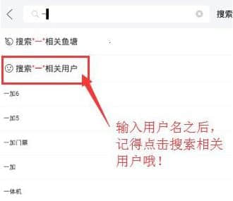 闲鱼怎么搜用户呢？闲鱼APP搜索用户昵称id的操作方法