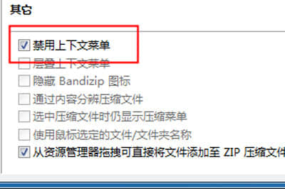 bandizip右键菜单不见？小编教你调出来