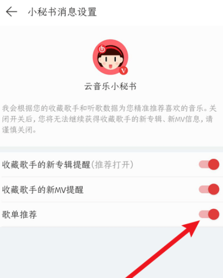 网易云歌单推荐功能怎么关闭？网易云歌单推荐功能关闭方法