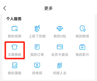 优酷怎样更换主题皮肤？优酷更换主题皮肤方法