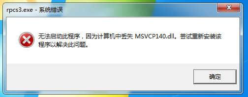 rpcs3模拟器打不开计算机中丢失MSVCP140.DLL解决方法