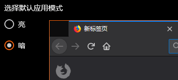 火狐Firefox浏览器主题不跟随Win10主题变化的设置方法