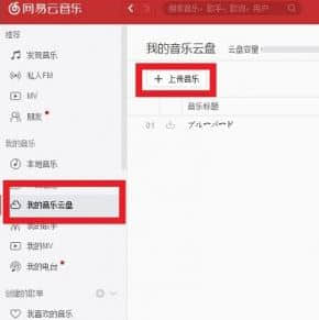 网易云怎么上传歌曲？教你网易云音乐上传歌曲的操作方法