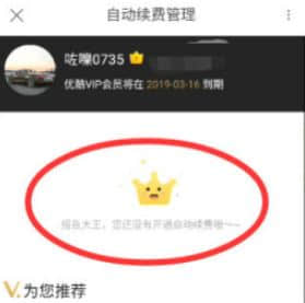 优酷自动续费怎么取消？教你如何关闭优酷自动续费的方法