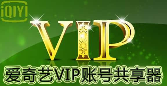 2018爱奇艺vip账号密码6月8号最新分享