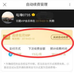 优酷自动续费怎么取消？教你如何关闭优酷自动续费的方法