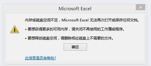 exceld提示内存或磁盘空间不足怎么办?(已解决)