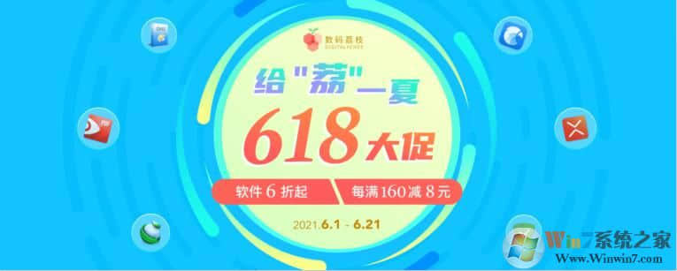 给「荔」一夏618正版软件大促,秒杀折扣满减一起来袭