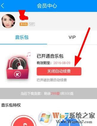 酷狗音乐怎么关闭自动续费？酷狗音乐关闭会员自动扣费的方法