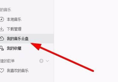 网易云音乐云盘怎么用？网易云音乐云盘详细使用教程