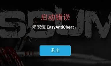 未安装easyanticheat该怎么办？游戏出错：未安装EasyAntiCheat 修复方法