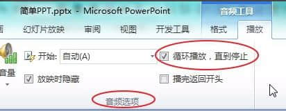 ppt音乐怎么一直播放？PPT设置音乐自动循环播放的方法