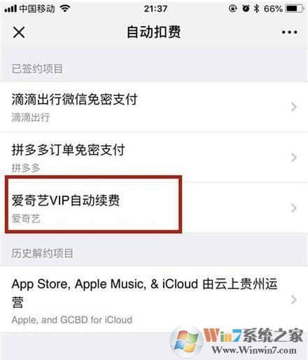 微信怎么取消爱奇艺会员自动续费