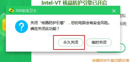 360安全卫士核晶防护怎么关？教你关闭360核晶防护的方法