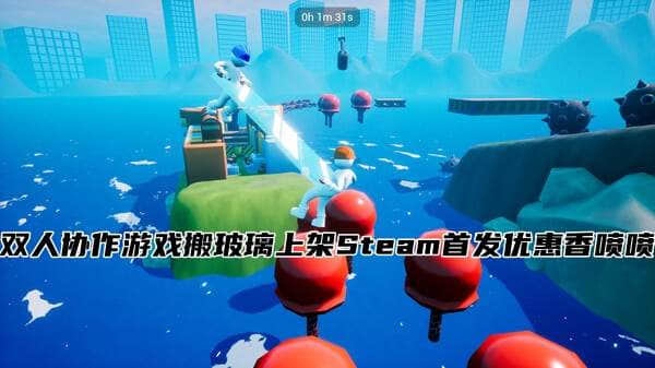 双人协作游戏搬玻璃上架Steam首发优惠香喷喷